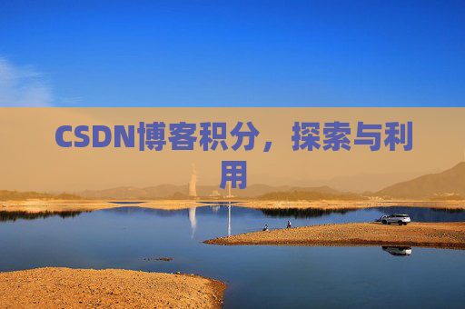 CSDN博客积分，探索与利用